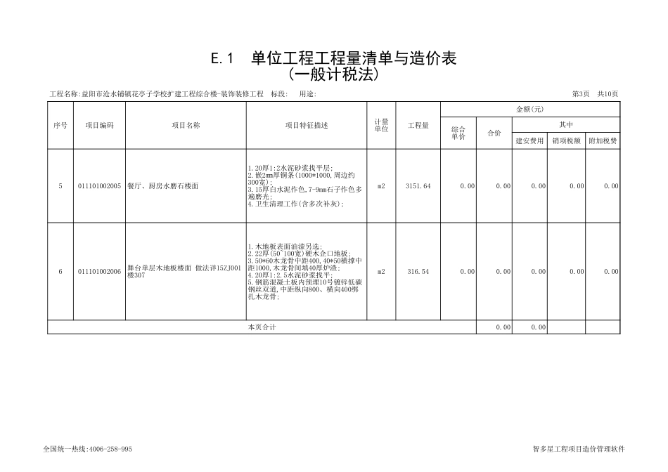 益阳市沧水铺镇花亭子学校扩建工程综合楼-装饰装修工程-工程量清单集合(160号y)招标工程量清单.xls_第3页