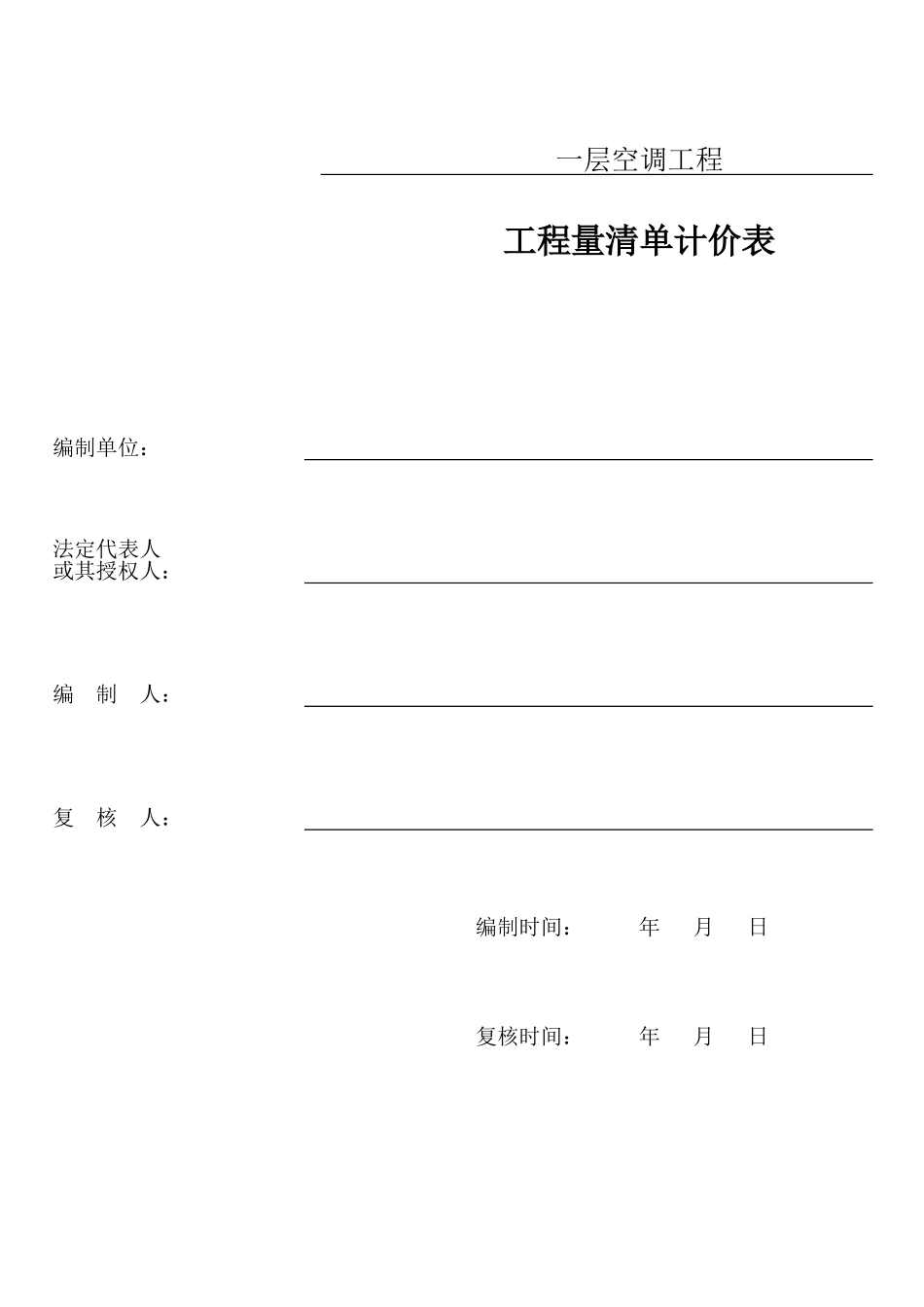 中央空调氟系统工程量定额计价清单及分析表模板.xlsx_第1页