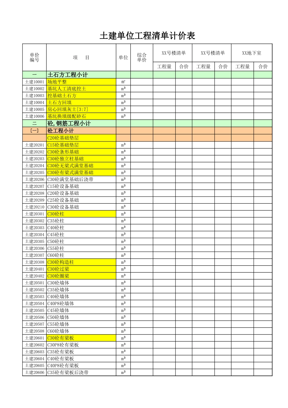 房建工程量清单精准版.xls_第1页