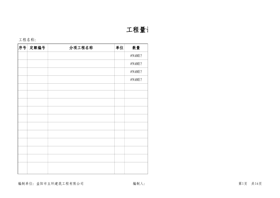 工程量自动计算表格excel版.xls_第1页