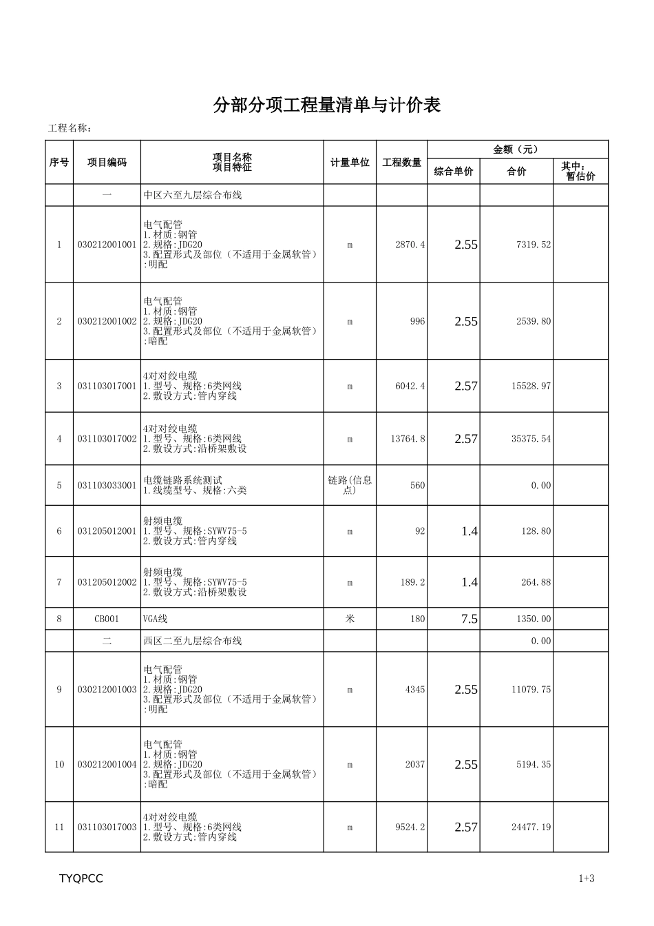 某三甲医院智能化工程量清单10.30.xls_第1页