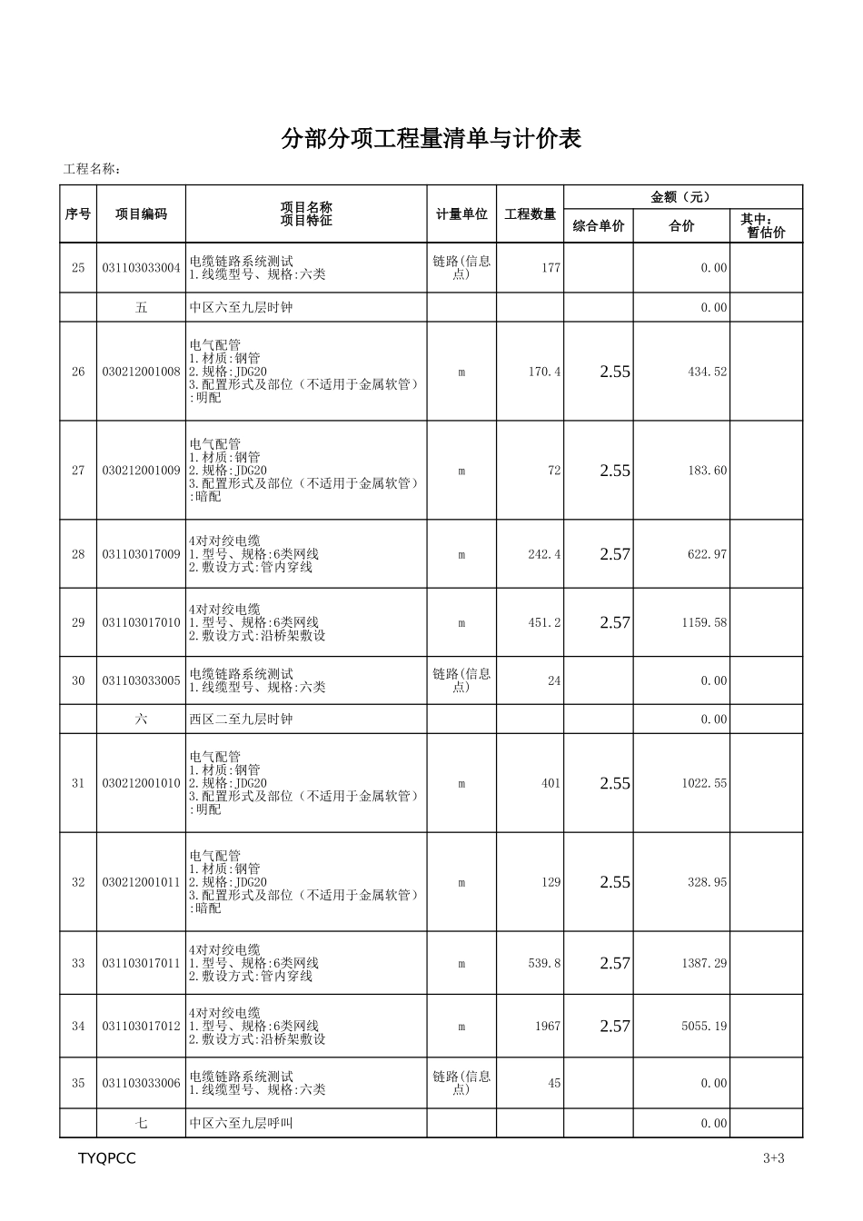 某三甲医院智能化工程量清单10.30.xls_第3页