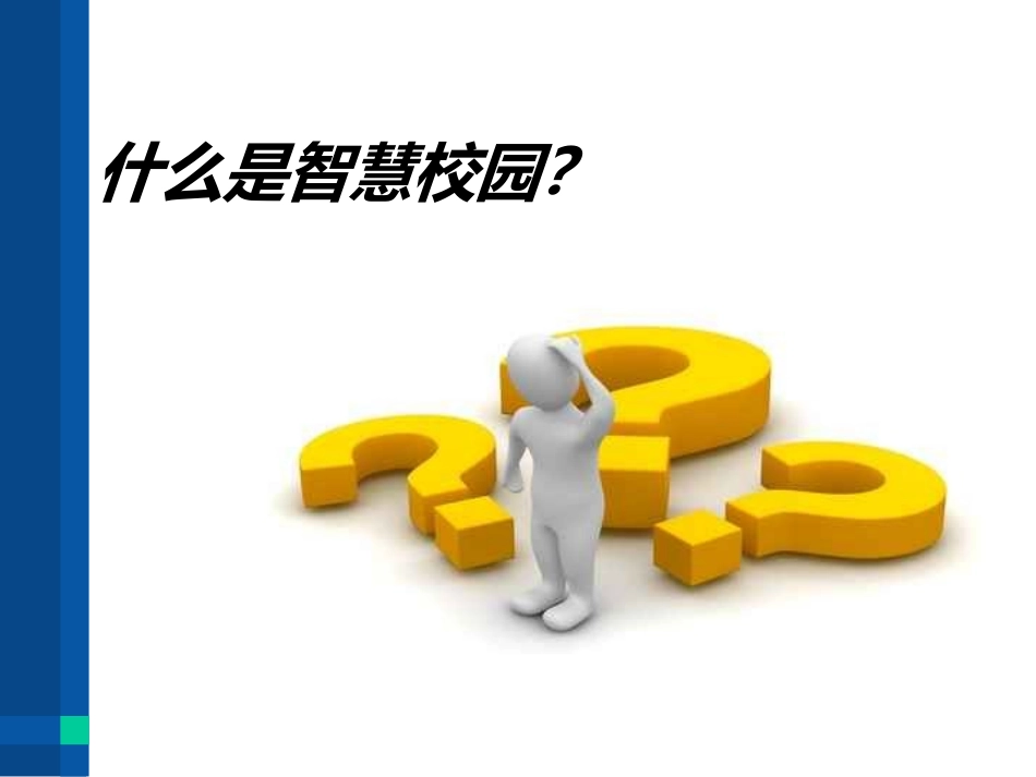 武汉大学智慧校园建设解决方案.ppt_第3页