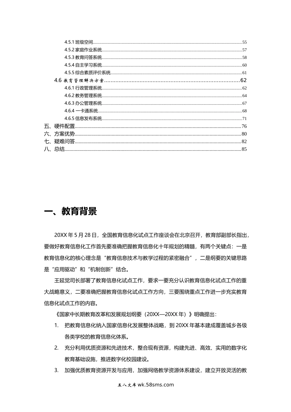 智慧校园信息化建设云服务解决方案.doc_第3页