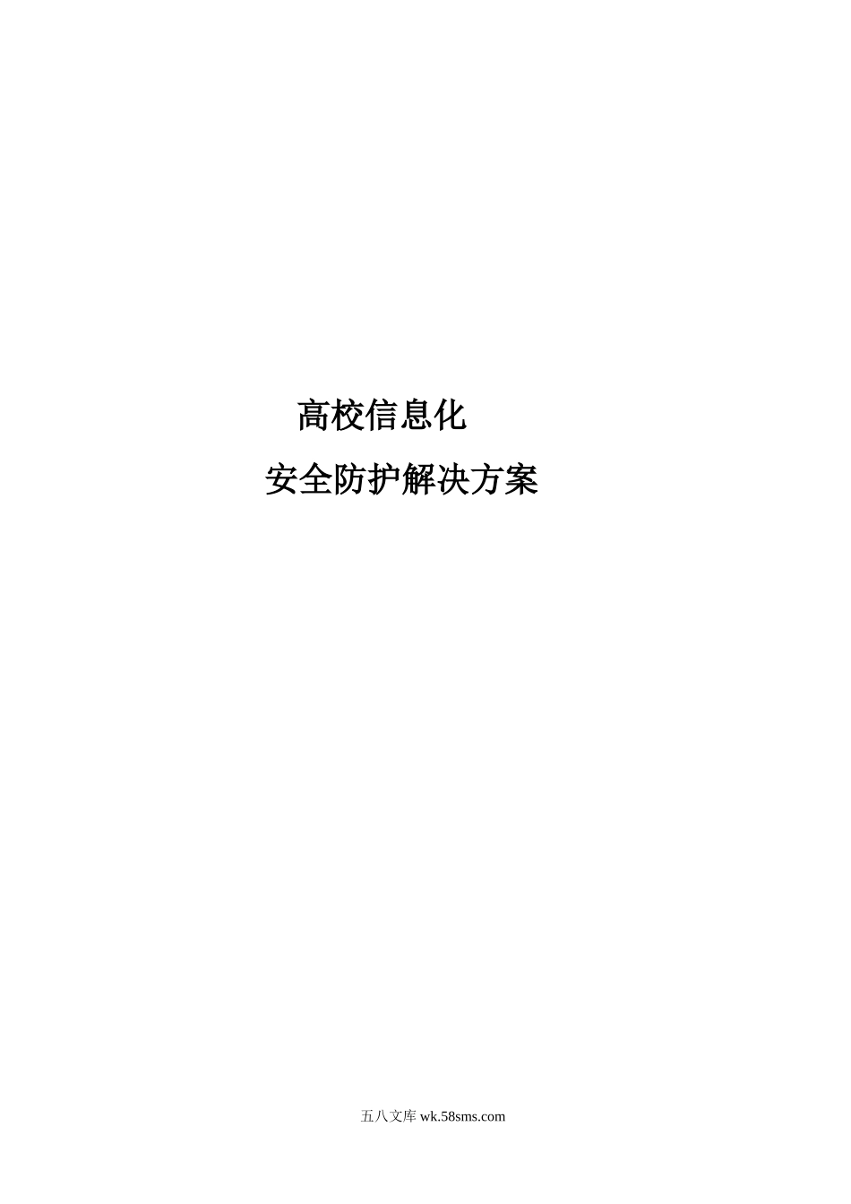 高校信息化安全防护解决方案.docx_第1页