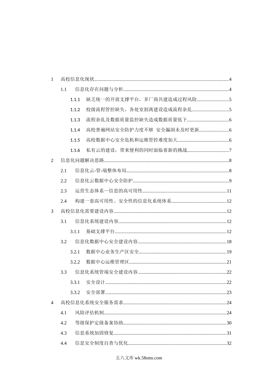 高校信息化安全防护解决方案.docx_第2页