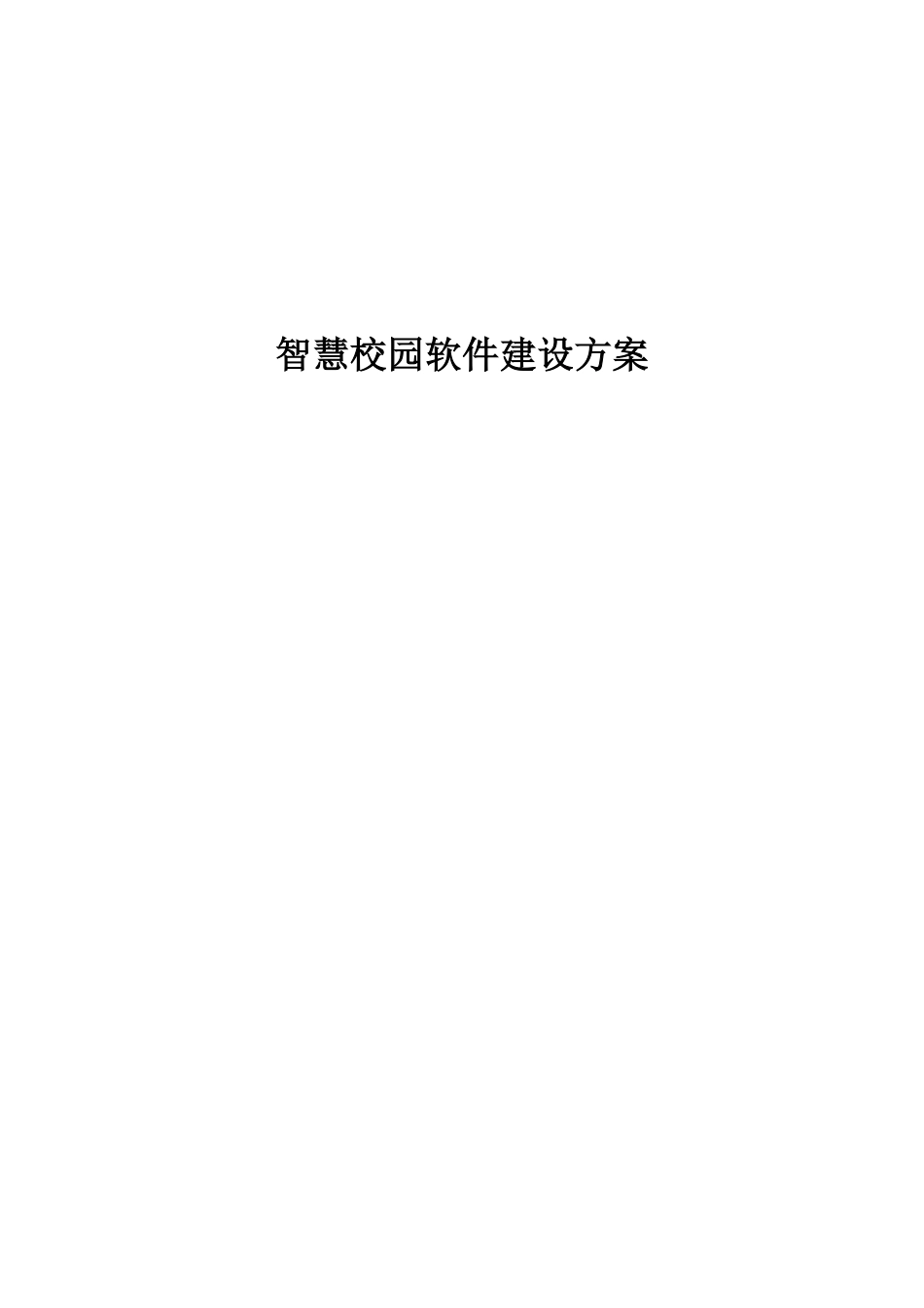 智慧校园软件建设方案.pdf_第1页