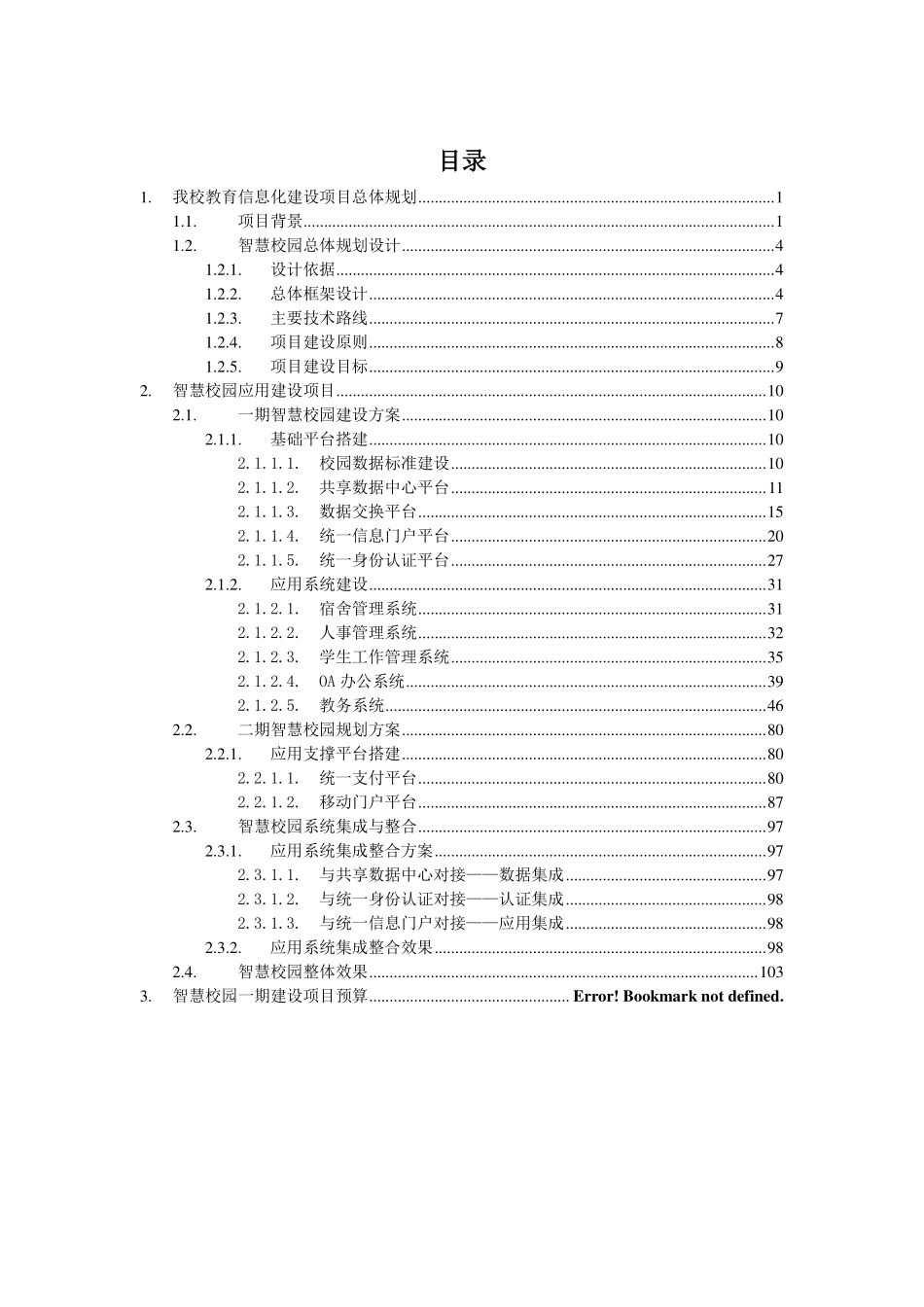 智慧校园软件建设方案.pdf_第2页