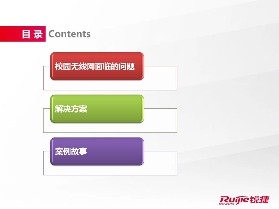 锐捷高校校园网极简无线解决方案.pdf_第2页