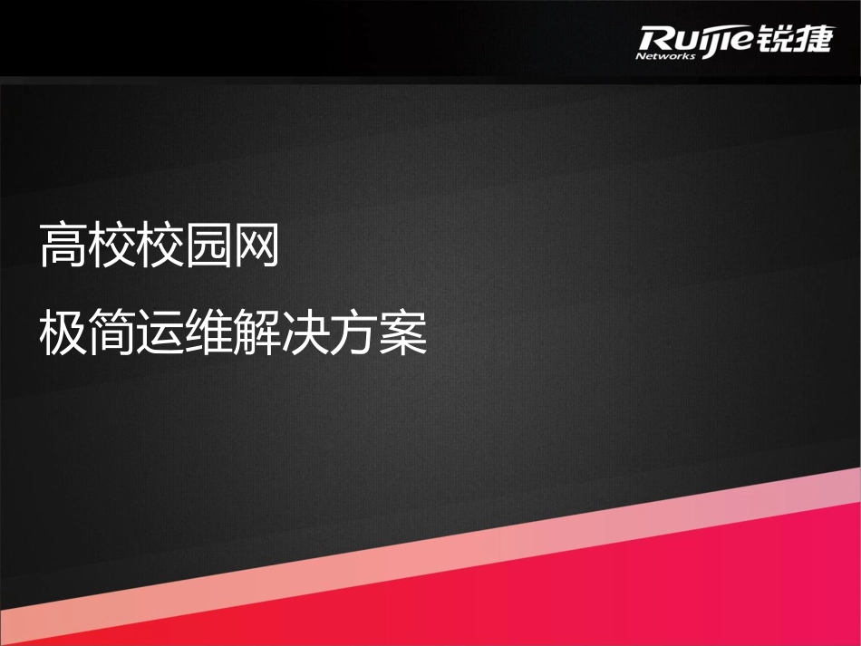 锐捷高校校园网极简运维解决方案.pdf_第1页