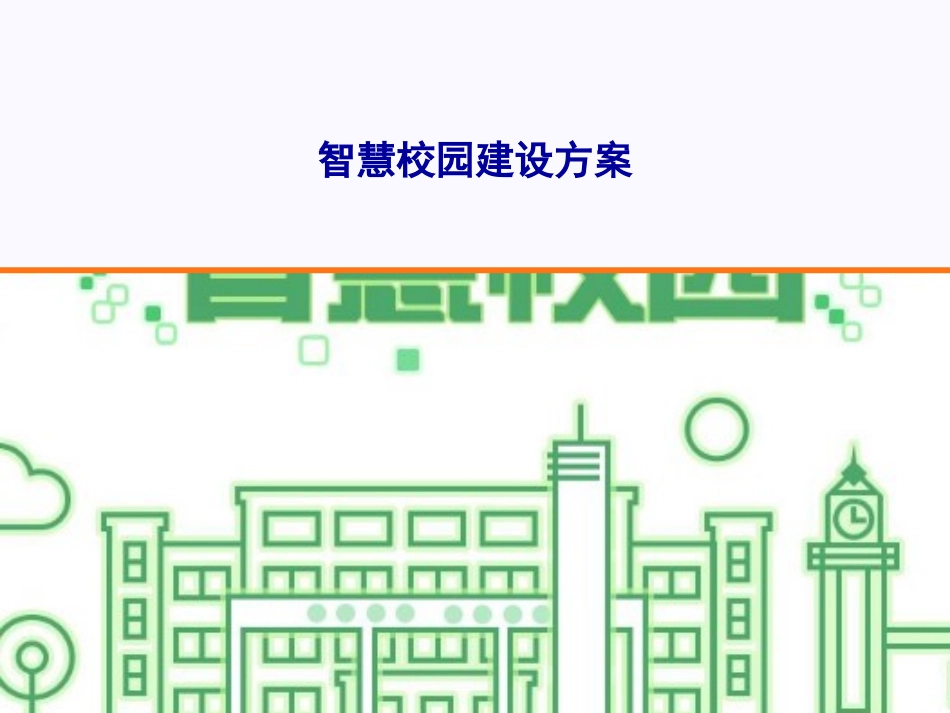 智慧校园建设方案.ppt_第1页