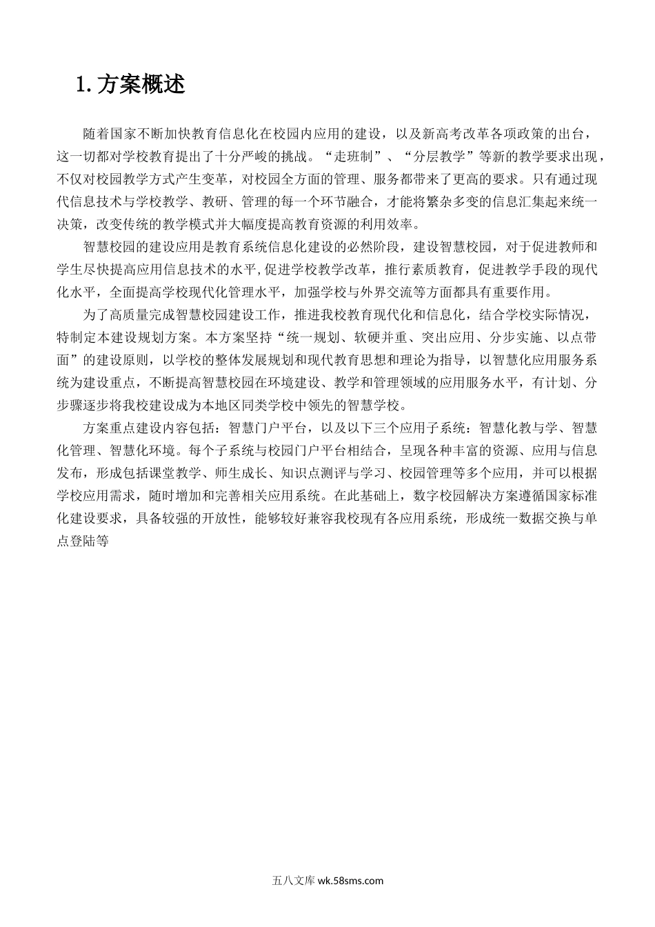 科大讯飞智慧校园建设规划方案.docx_第3页