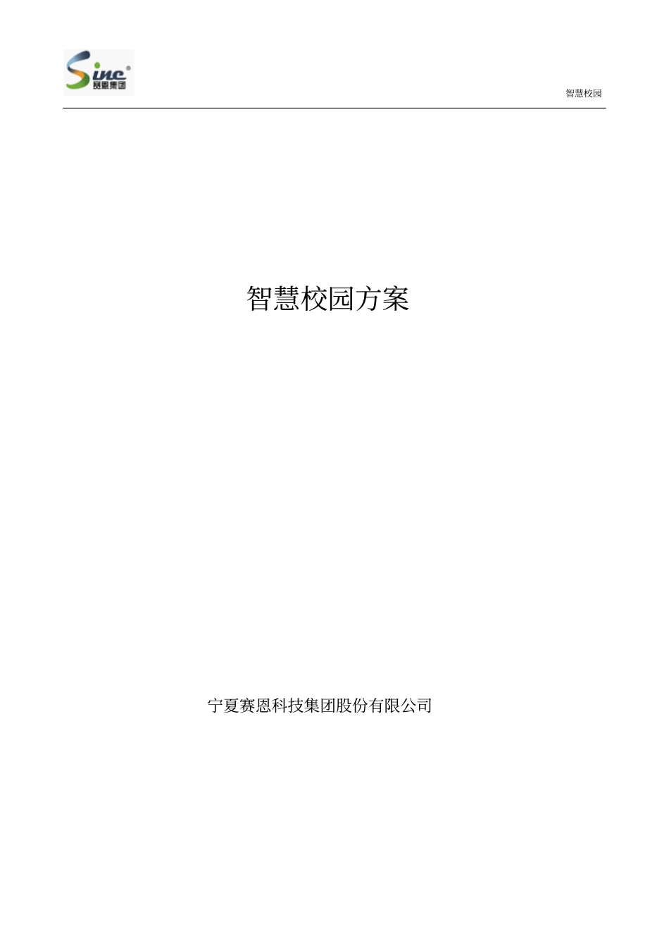 赛恩科技智慧校园方案.pdf_第1页