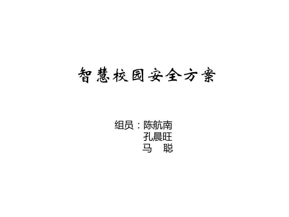 智慧校园安全方案.pdf_第1页