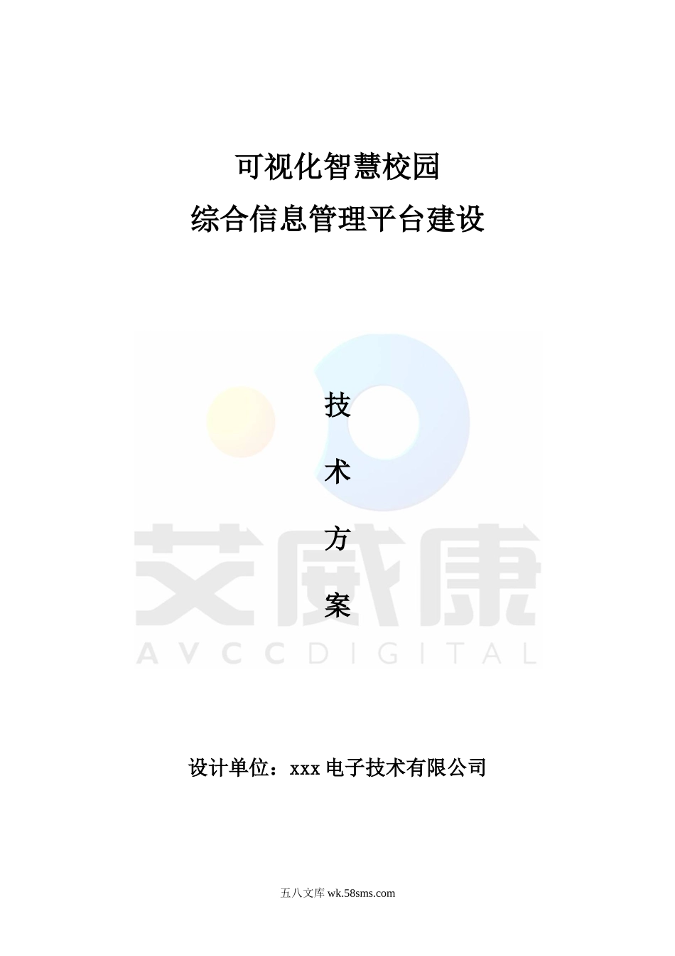 可视化智慧校园综合信息管理平台建设技术方案.docx_第1页