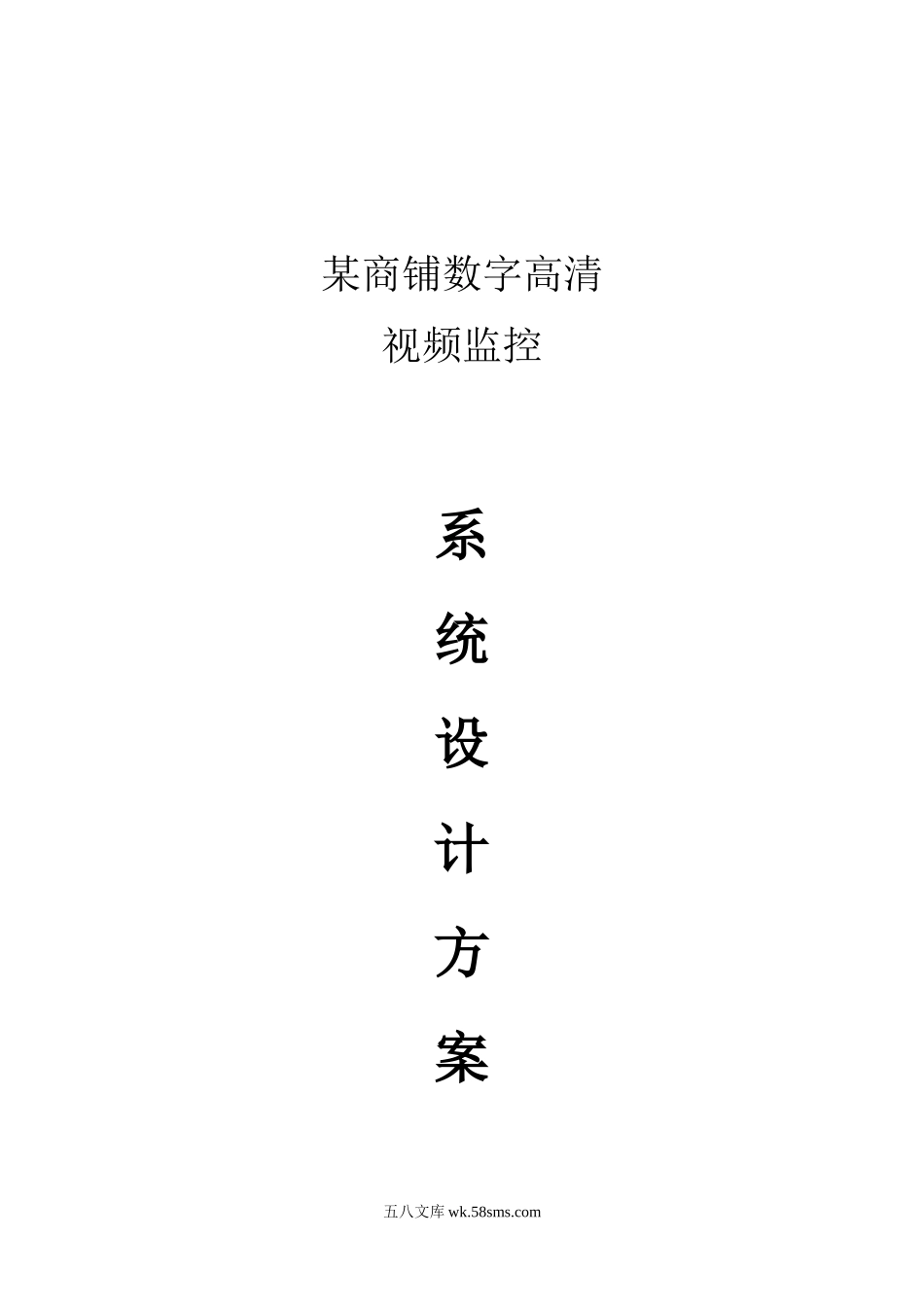 商铺监控方案某商铺数字高清监控系统设计方案.docx_第1页