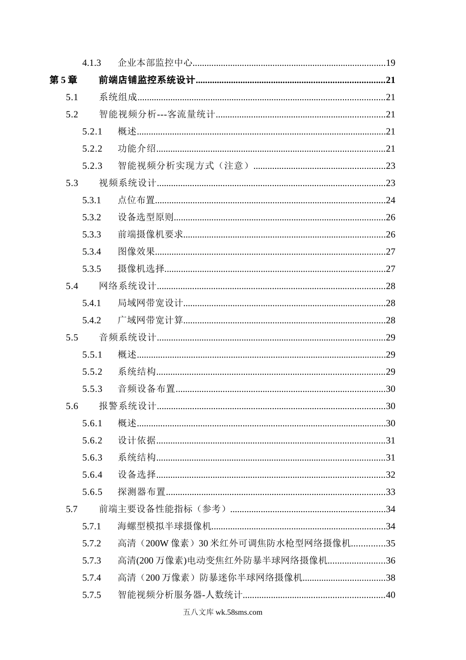 连锁商铺视频监控联网方案标准版本.doc_第3页