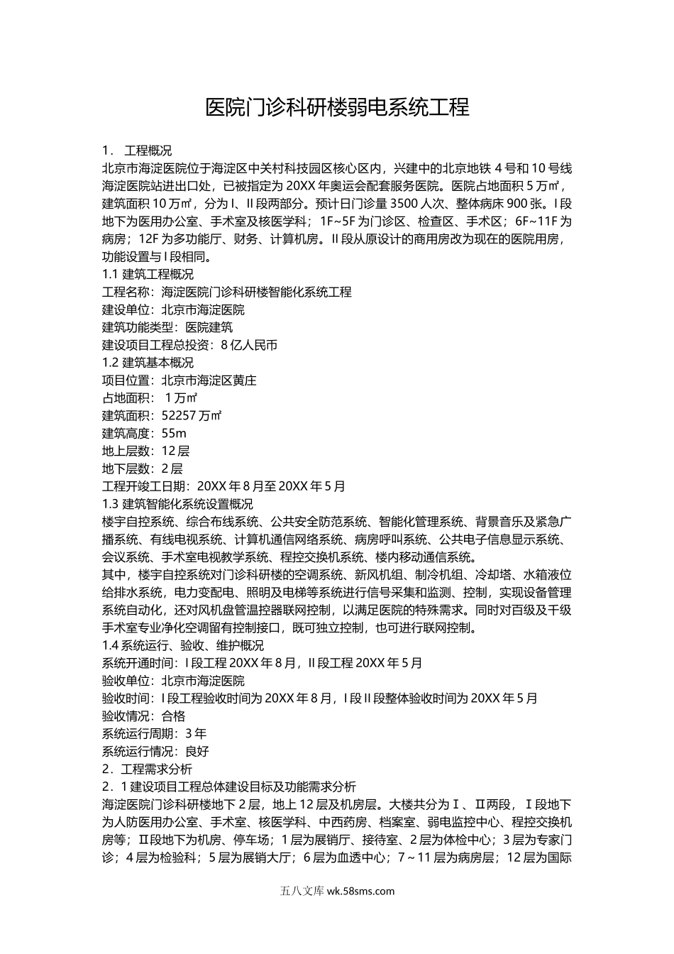 医院门诊科研楼弱电系统工程方案.docx_第1页