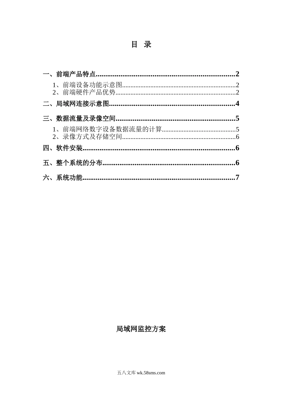 局域网监控方案.doc_第1页