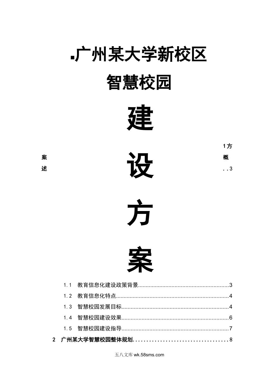 广州某大学新校区智慧校园建设方案.docx_第1页