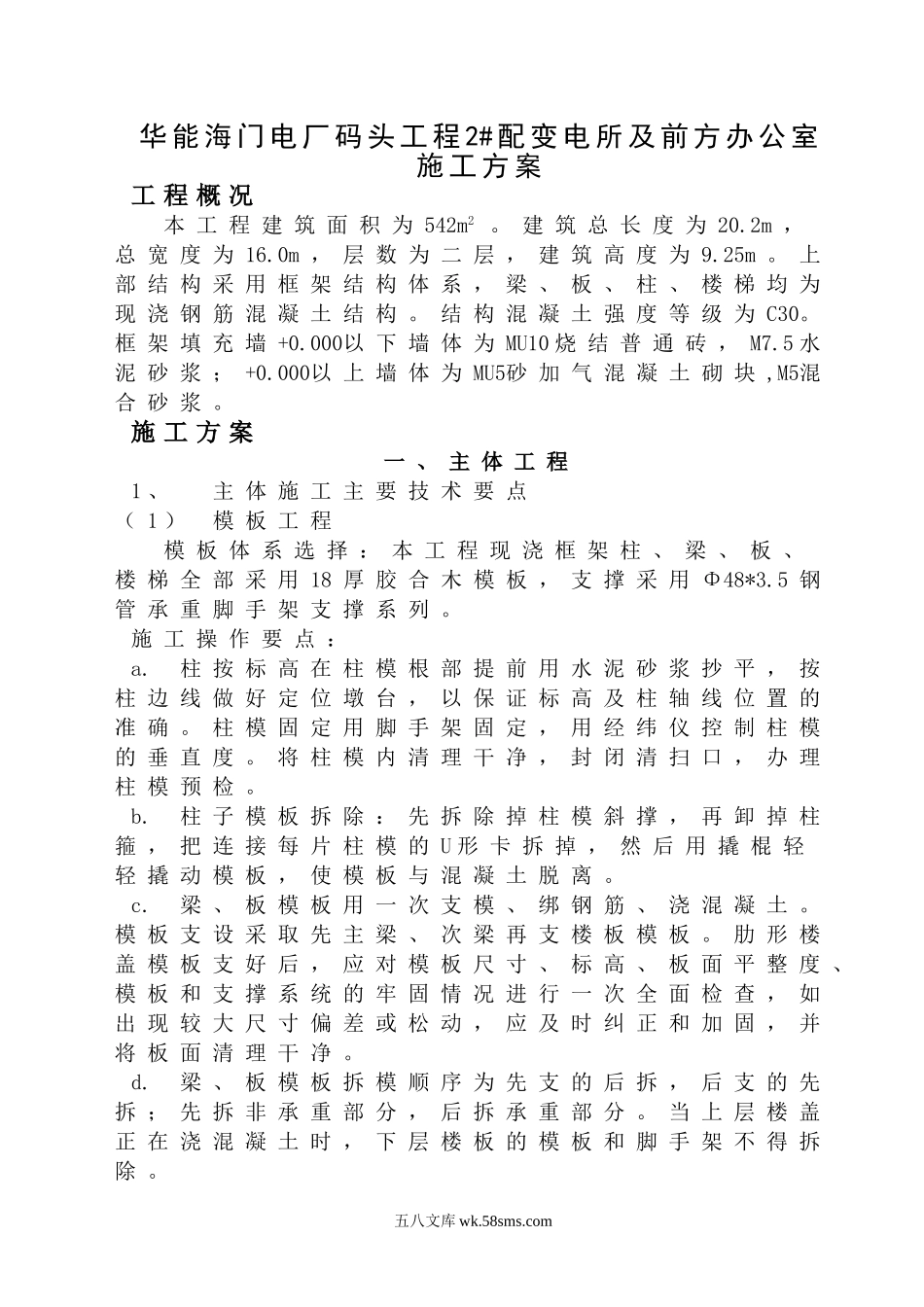 华能海门电厂码头工程2#配变电所及前方办公室施工方案.doc_第1页