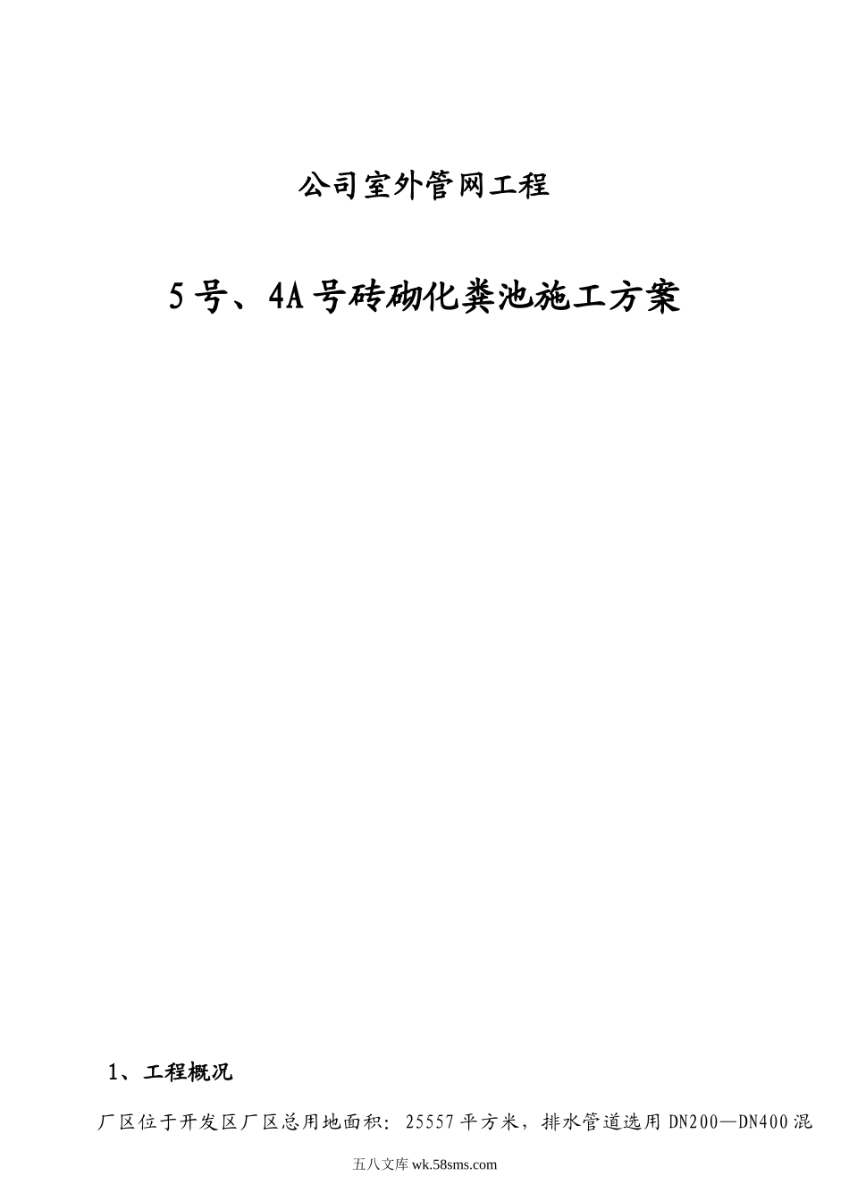 某公司室外管网工程5号、4A号砖砌化粪池施工方案.doc_第1页