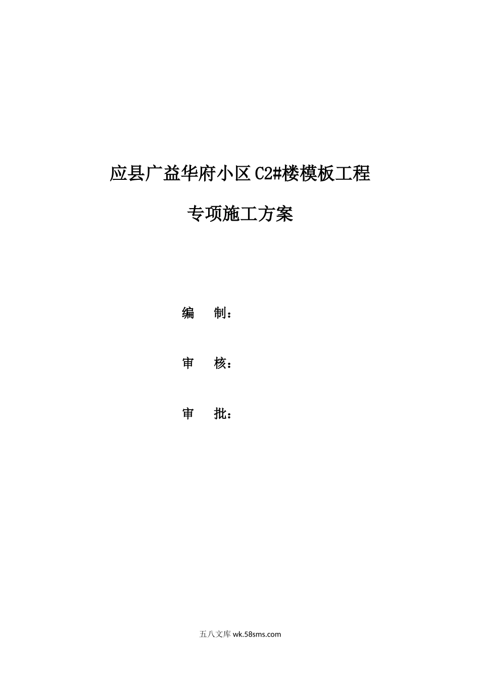 C2#楼模板工程专项施工方案.docx_第1页