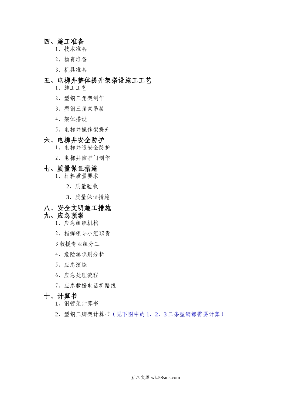 XX项目电梯井整体提升架搭设安全专项施工方案编制要点、审核要点.doc_第2页