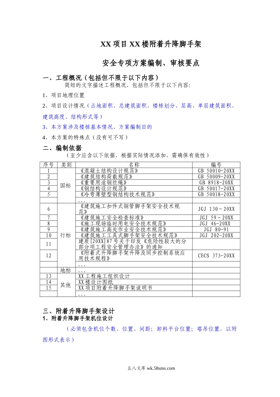 XX项目附着升降脚手架安全专项施工方案编制、审核要点.doc_第1页