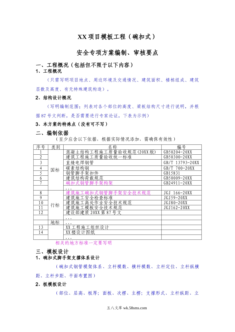 xx项目模板工程（碗扣式）安全专项施工方案编制、审核要点.doc_第1页