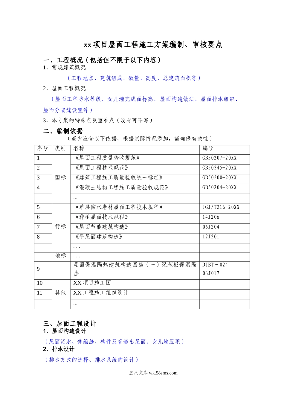 xx项目屋面工程施工方案编制、审核要点.doc_第1页