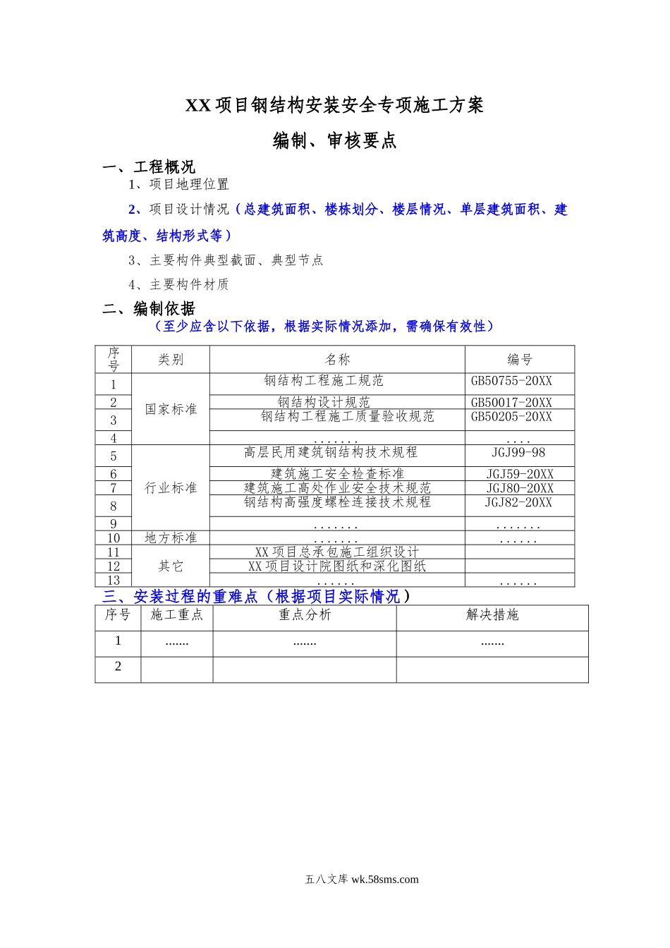 钢结构安装安全专项施工方案编制、审核要点.doc_第1页