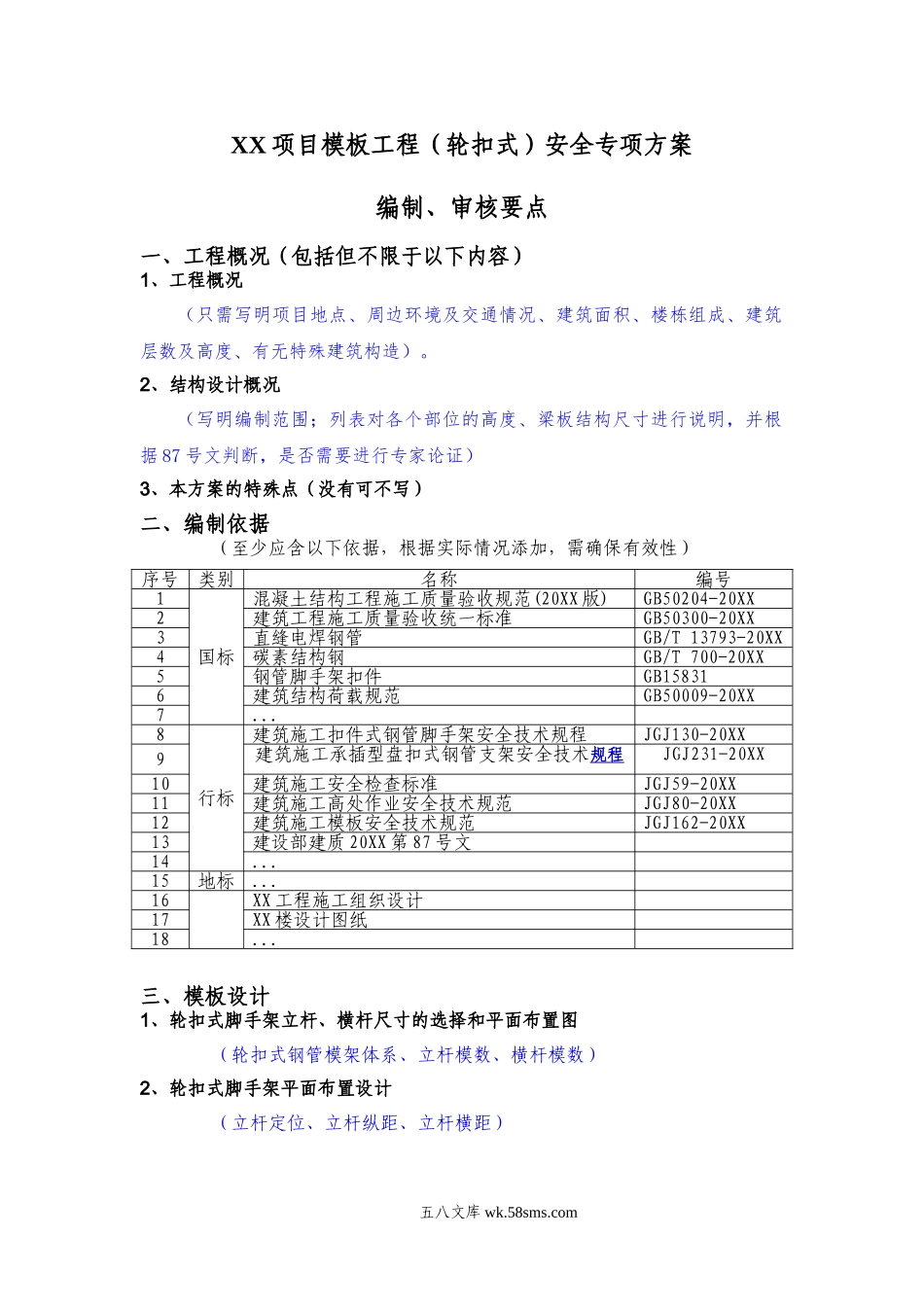 模板工程（轮扣式）安全专项施工方案（编制、审核要点）.doc_第1页