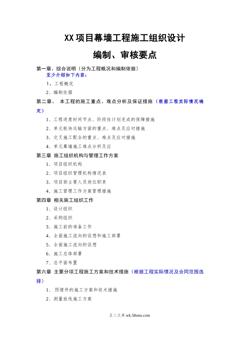 幕墙工程施工组织设计（编制、审核要点）.doc_第1页