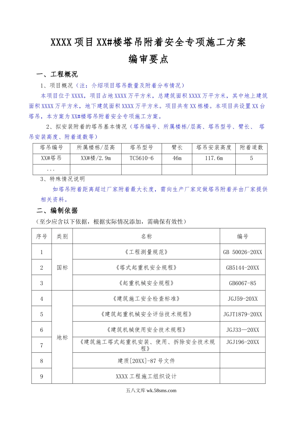 塔吊附着安全专项施工方案（编制、审核要点）.doc_第1页