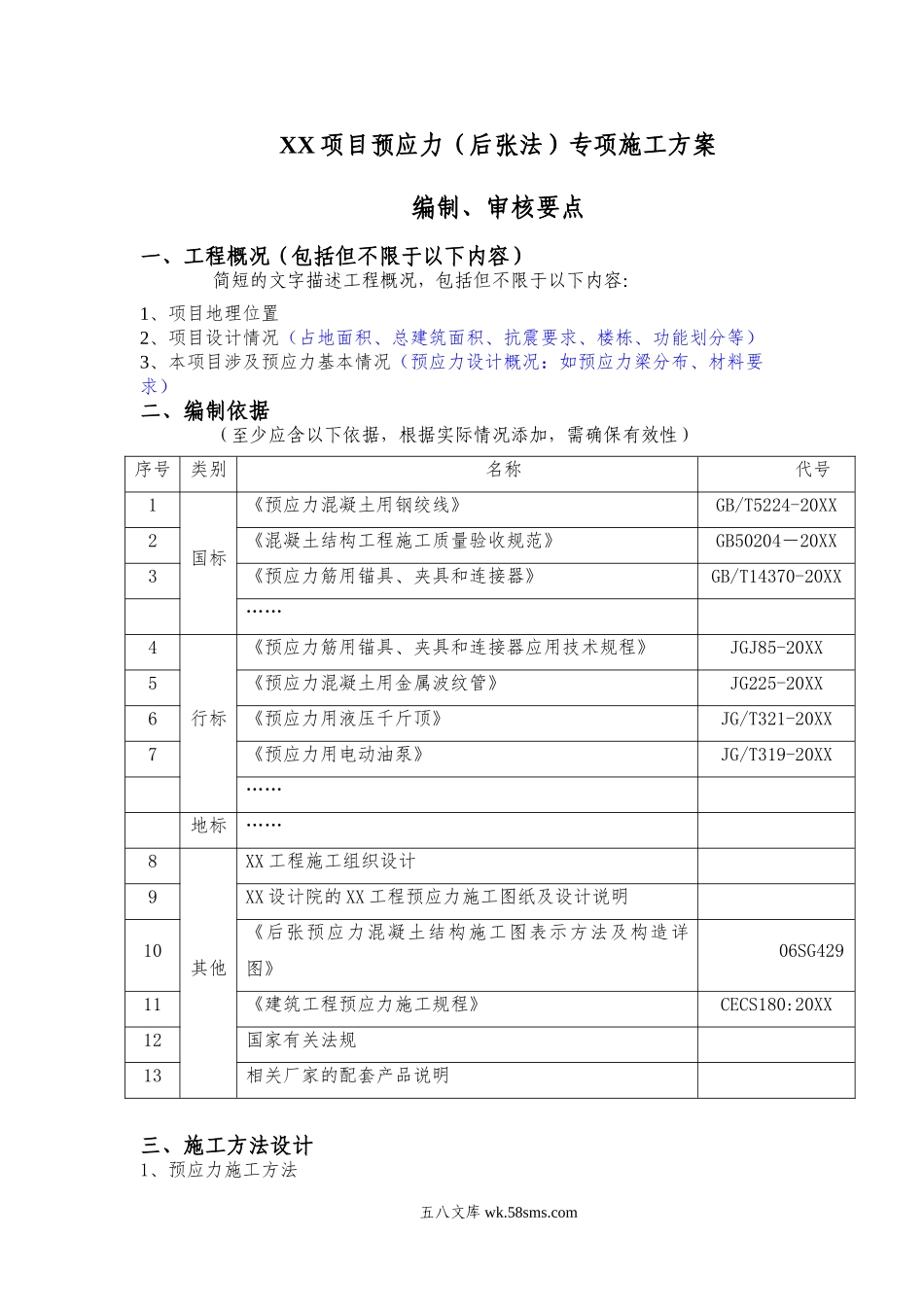 预应力工程（后张法）施工方案（编制、审核要点).doc_第1页