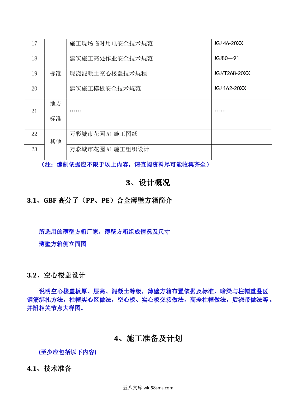 GBF蜂巢芯密肋梁楼盖施工方案(编制、审核要点）.docx_第2页