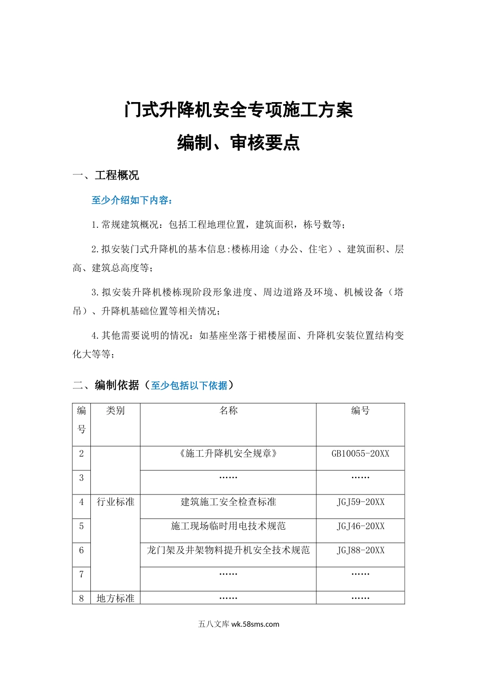 XX项目门式升降机安全专项施工方案编制、审核要点.docx_第1页