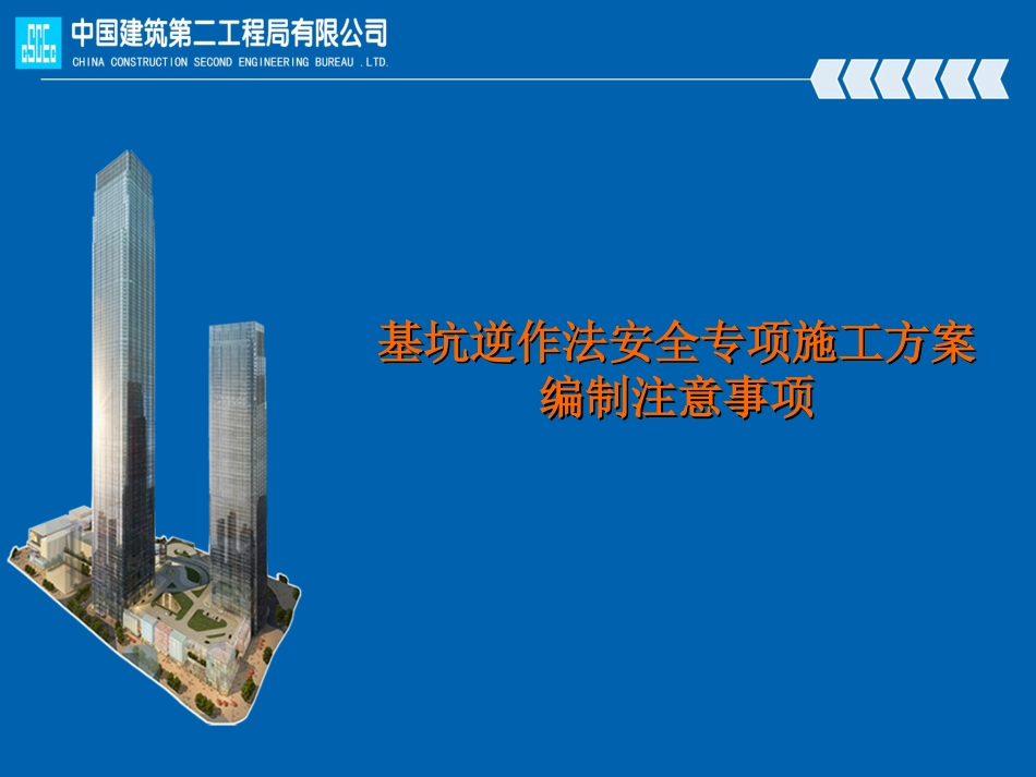 长沙国金中心项目基坑逆作法安全专项施工方案.ppt_第1页