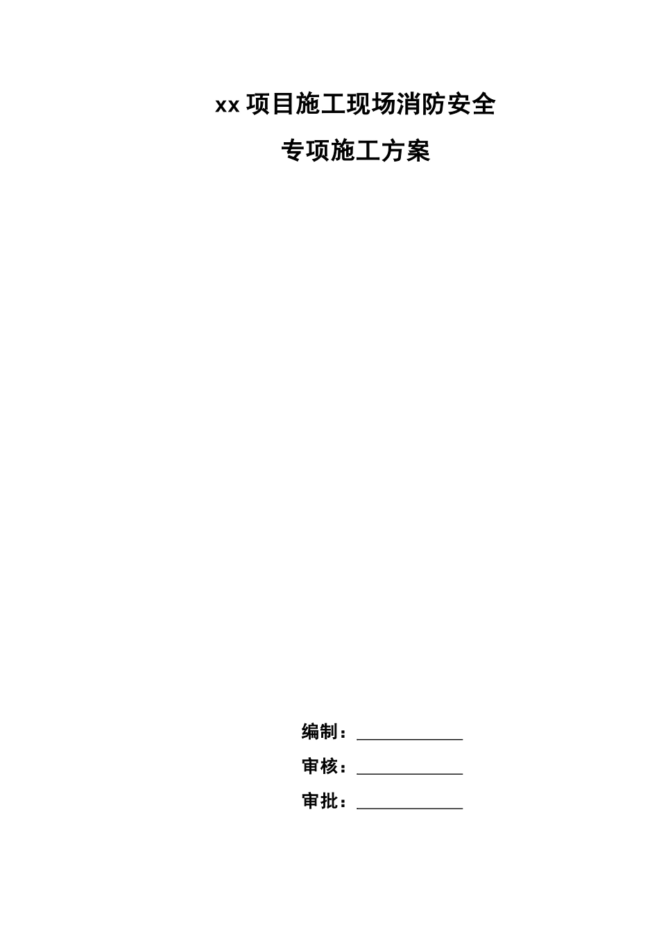 6施工现场消防安全专项施工方案(模板).doc_第1页