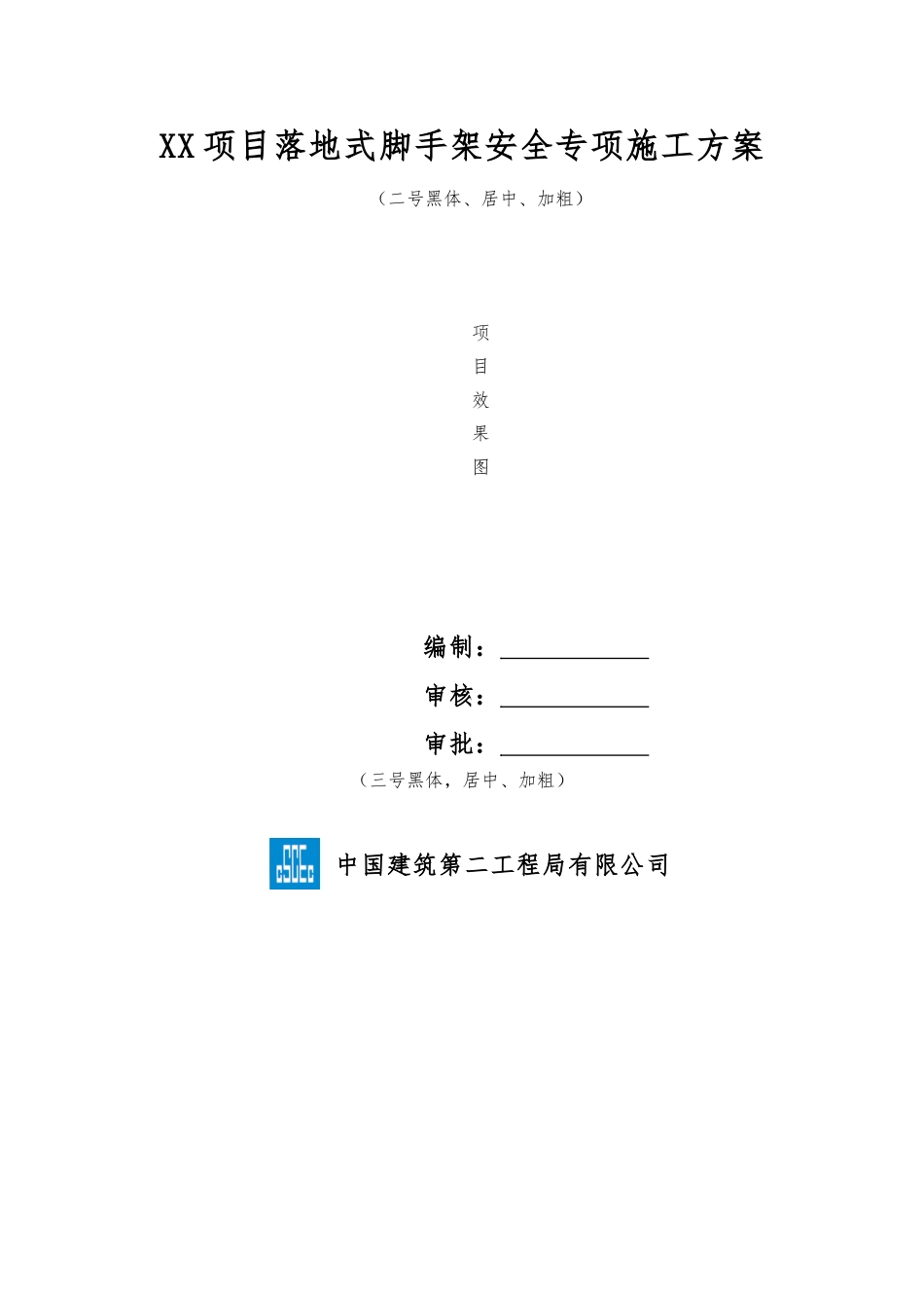 12落地式脚手架安全专项施工方案（模板）.doc_第1页