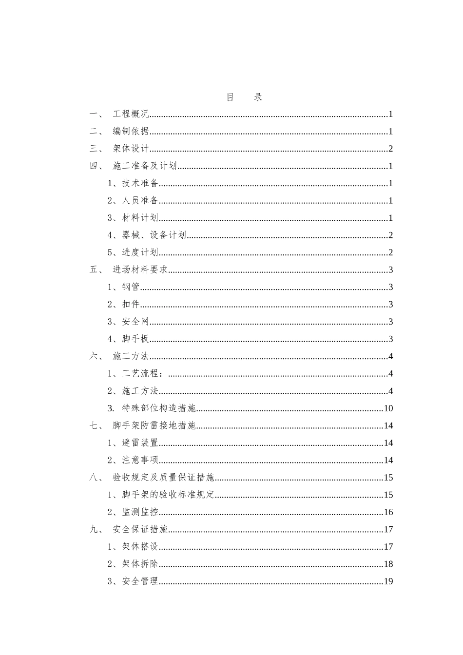 12落地式脚手架安全专项施工方案（模板）.doc_第2页