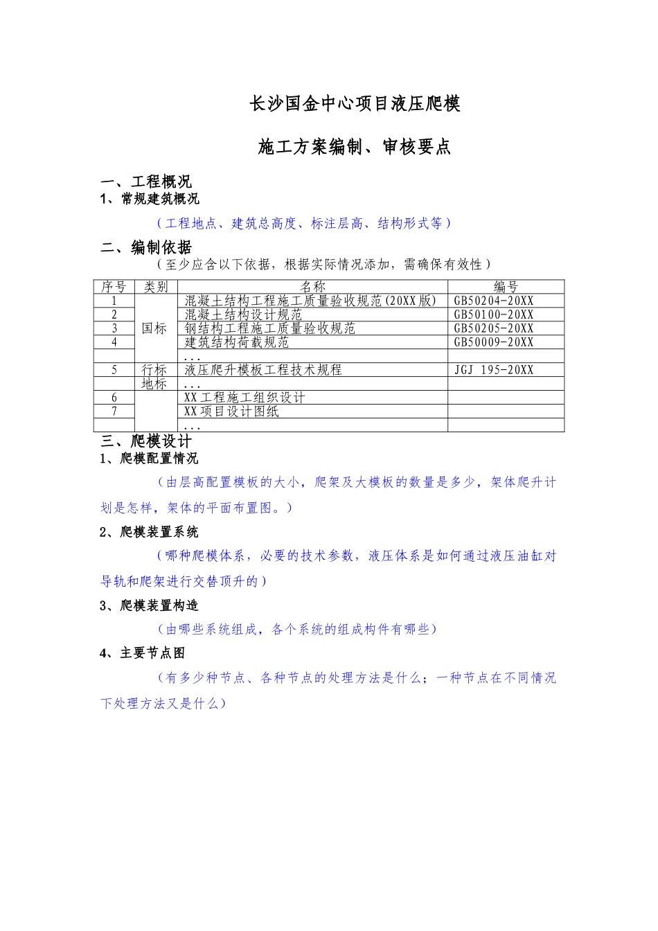 液压爬模安全专项施工方案（编制、审核要点）.doc_第1页