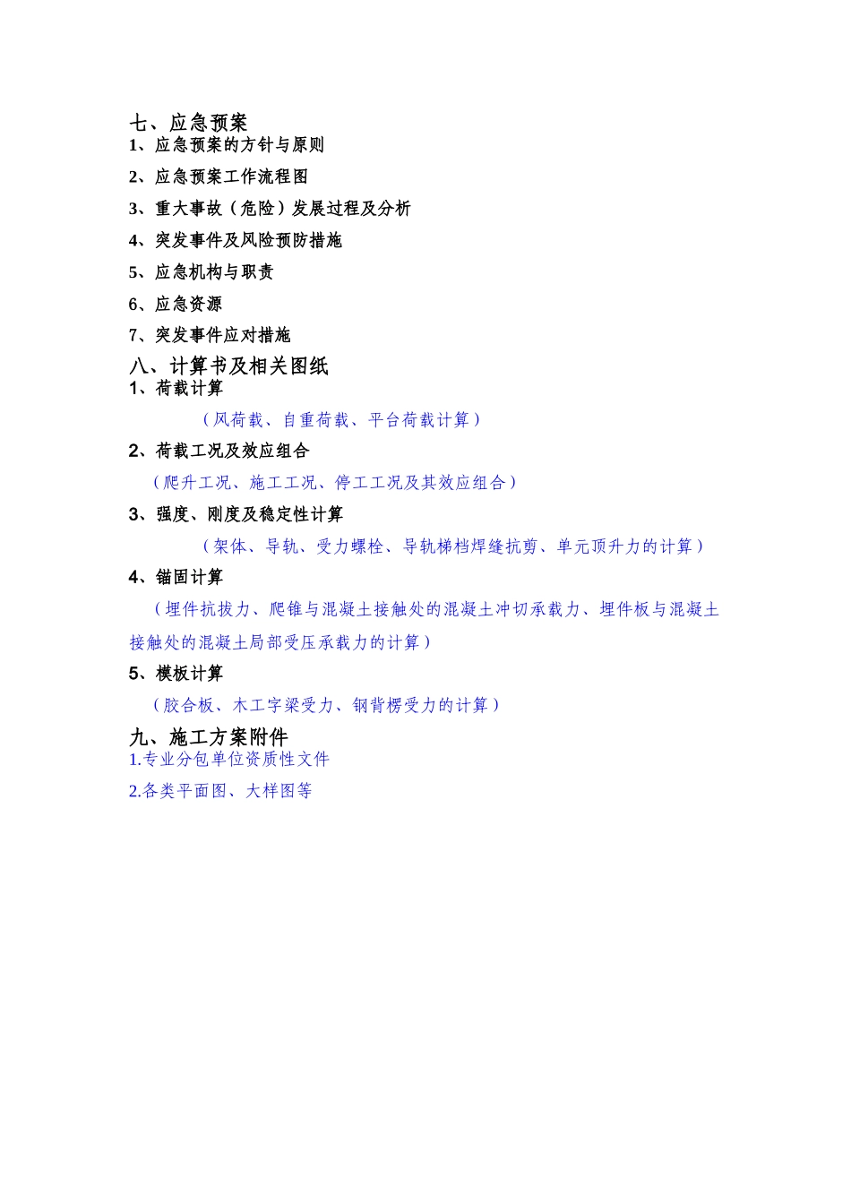 液压爬模安全专项施工方案（编制、审核要点）.doc_第3页