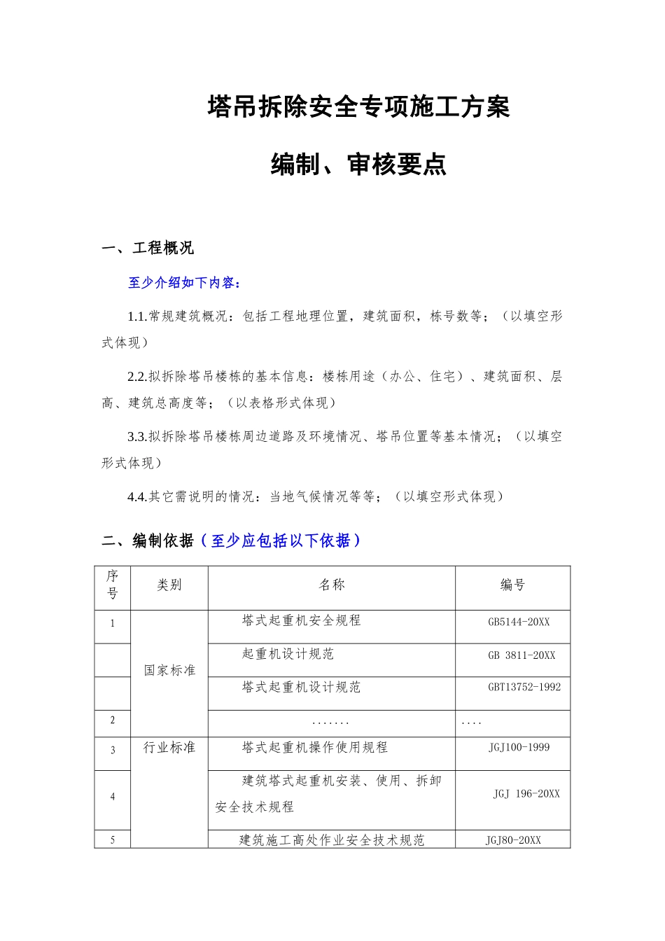 塔吊拆除安全专项施工方案（编制、审核要点）.docx_第1页