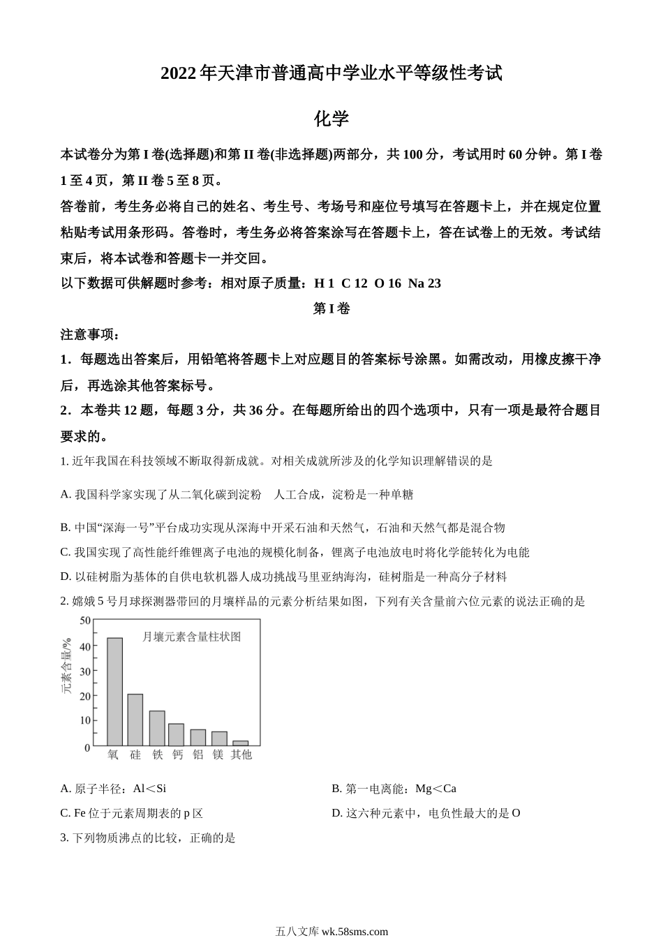 精品解析：2022年天津高考化学真题（原卷版）.docx_第1页