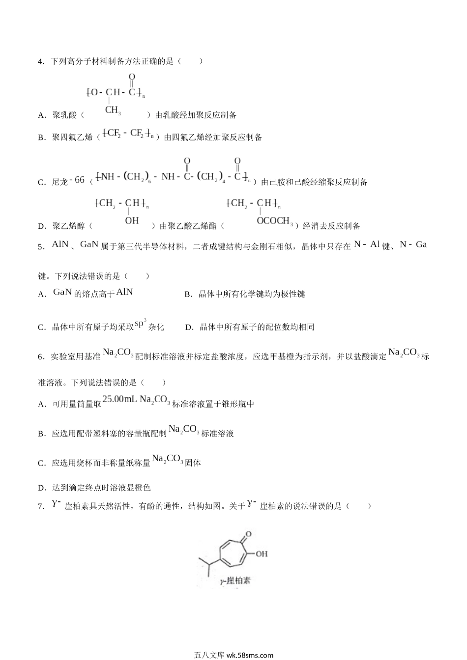 2022年新高考山东化学高考真题文档版（原卷）.docx_第2页