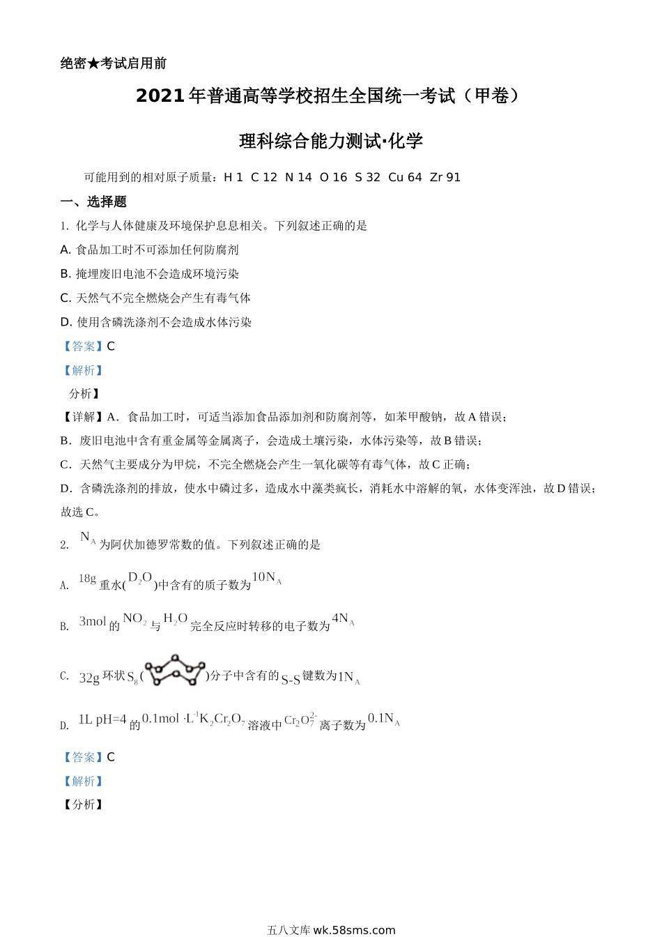 2021年高考全国甲卷化学试题（解析版）.doc_第1页