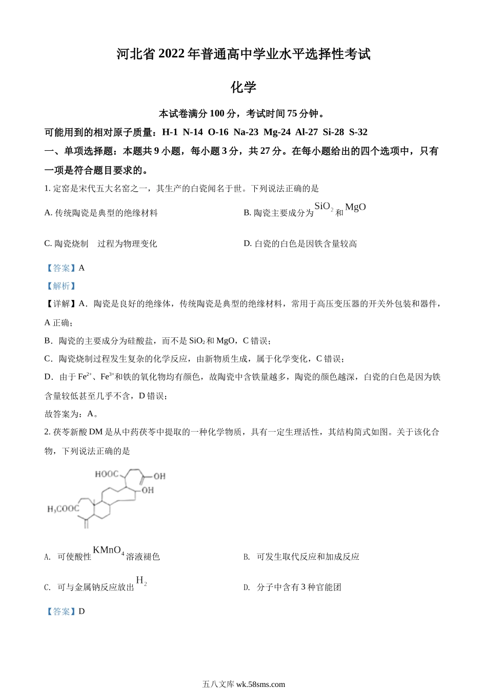 精品解析：2022年新高考河北省高考真题化学试题（部分试题）（解析版）.docx_第1页