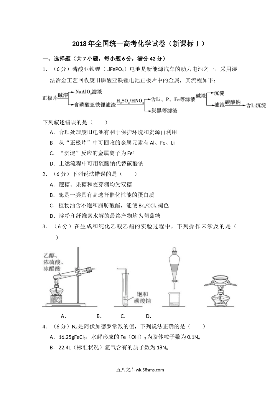 2018年全国统一高考化学试卷（新课标ⅰ）（含解析版）.doc_第1页